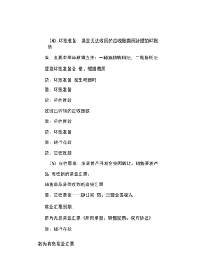 房地產(chǎn)開發(fā)企業(yè)會計分錄(超全)